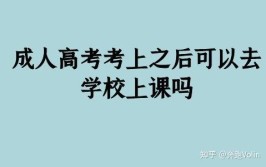 成人高考高起本录取后要去学校上课吗