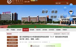 厦门工学院2024年普通高考招生章程