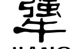 就一个字：犟(一个字电话蜀黍开头挂断)