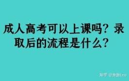 成人高考被院校录取后怎么上课