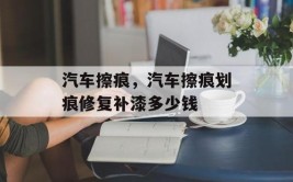 十倍价格换来的补漆技巧分享给大家(擦痕小哥给大家付费换来)