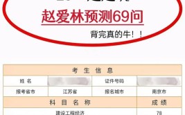 一建建筑122分上岸赵爱林终极预测69问是关键3天再提30分