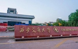 西安交通大学是公办还是民办大学？