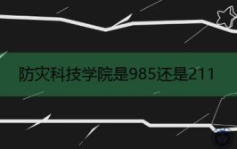 防灾科技学院是985还是211