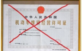 新消息：取消“机动车维修经营”等11项行政许可(维修取消监管主管部门事后)