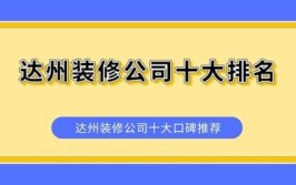 在达州装修房子请装修公司和自己装修到底谁更省钱(装修熟人装修公司他说哥们)