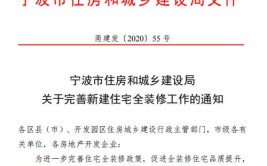 宁波发布新建住宅全装修新政！8月1日起实施！装修标准为…（权威解读）(装修交付住宅标准样板房)