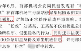 粉丝追星接送机违法违规？2人被刑拘(追星粉丝民航民航局违法)