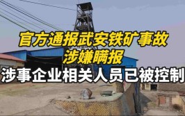 河北武安铁矿3人死亡事故涉嫌瞒报， 官方：未接到上报(铁矿城东事故新京报上报)