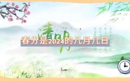 2024年春分是几月几日几点开始