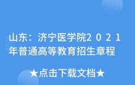 济宁医学院2021年普通高等教育招生章程