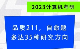 计算机考研方向有哪些