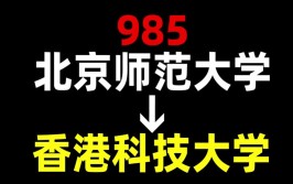 香港科技大学是211还是985