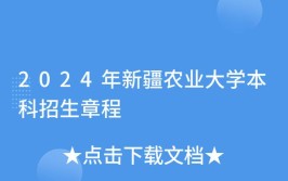 新疆农业大学2016年普通本、专科招生章程