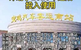 视频｜宝鸡城南综合客运枢纽站开工建设 计划2023年建成投入使用(客运城南开工建设综合投入使用)