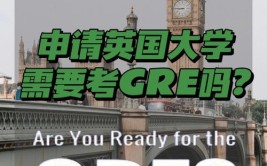 英国留学要不要考 GRE/GMAT看看 G5 名校怎么说