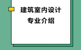 建筑装饰行业人才缺口大中专生选择学建筑装饰设计专业未来可期