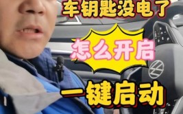 为什么一键启动的车经常会显示未发现遥控钥匙？是钥匙没电了吗？(钥匙启动一键智能电量)