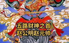 财神赵公明图像演变史(公明财神元帅道教图像)