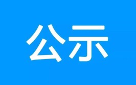 牡丹江市拟任职干部公示名单(汉族专业毕业中共党员公示)