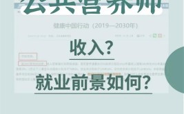 公共营养师职业收入怎么样