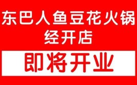 店庆四周年祝福文案东巴人鱼豆花火锅店