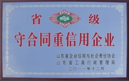 潍坊518户企业被公示为省级“守合同重信用”企业(有限公司股份有限公司工程有限公司集团有限公司科技有限公司)