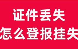 成都登报挂失哪里最便宜？(登报挂失报纸费用证件)