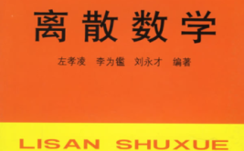 沈阳建筑大学2021考研初试《离散数学》参考书目