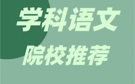 语文专业学什么