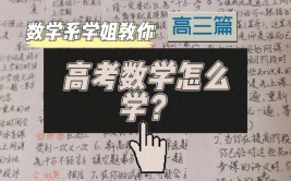 高三数学一直学不好怎么办