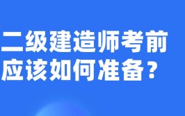 5个月零基础一次性通过二级建造师市政专业三门40岁大叔有话说