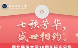 西北民族大学70周年校庆时间