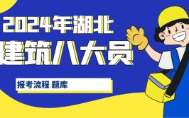 2024年湖北住建厅七大员报考建筑八大员