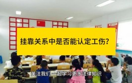 车辆挂靠经营中认定工伤时职工无需确认与被挂靠单位存在劳动关系(挂靠工伤单位工伤保险山区)