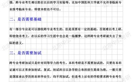 常识跨专业考研注意事项