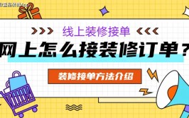 装修怎么在网上接单？网上接单方法盘点(装修盘点方法网上在网上)