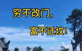 富不迁坟”啥意思？不听老人言，吃亏在眼前(风水不改俗语不听自己的)