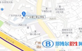 广东理工职业学院有哪几个校区及校区地址公交站点