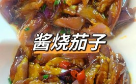 烧茄子的做法