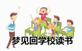 解梦之学校(学校预示梦见自己梦见暗示)