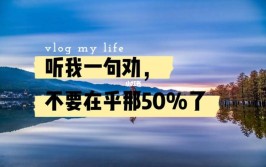 很多人都在这“6做6不做”上吃亏了，听我句劝吧(不做在这很多人听我这件事)