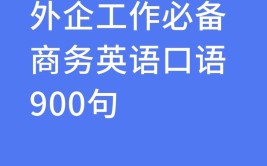 外企工作需要哪方面的英语如何提升呢