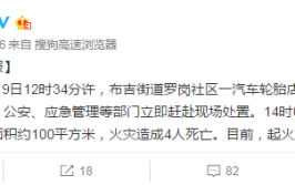 深圳轮胎店起火致4死 官方：维修汽车产生火花爆炸(汽油火花官方爆炸塑料桶)