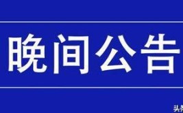 6月27日公告点题｜今晚这些公告有看头(公司亿元点题万元子公司)