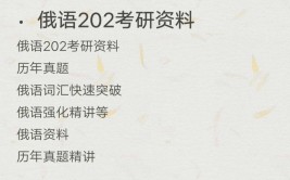 新祥旭中央民族大学俄语语言文学专业考研经验分享