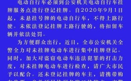 电动车没挂牌抓紧了！邹平37处电动自行车挂牌服务点恢复啦(挂牌电动自行车恢复电动车紧了)