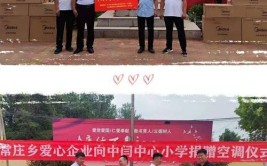 莘莘学子勤学奋斗创辉煌~~~爱心企业向中闫小学捐赠爱心空调！(爱心空调捐赠小学勤学)