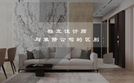 装修如何选择设计师 普通设计师与优秀设计师区别(设计师装修如何选择区别的是)