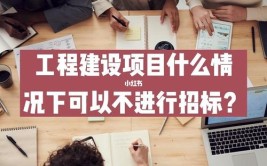 什么情况下建筑工程可以不进行招标